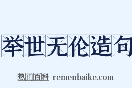 举世无伦造句是什么意思的图片